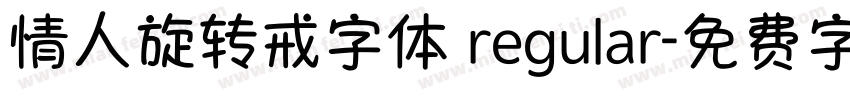 情人旋转戒字体 regular字体转换
